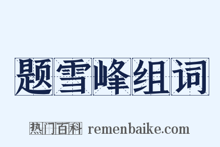 题雪峰组词是什么意思的图片